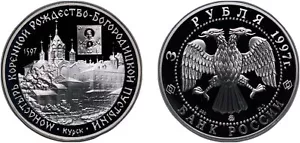 Russia 1997 ММД 3 Roubles Silver 900 PF - Picture 1 of 1