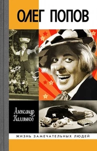 Олег Попов: Невыдуманные истории из жизни "Солнечного клоуна" / ЖЗЛ / book - Bild 1 von 2