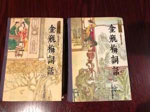 金瓶梅词话(上下) 兰陵笑笑生著 人民文学出版社 1985年版 1992年第一次印刷 - Picture 1 of 7