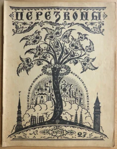 Russian emigration. Perezvoni. No. 27. 1926. December. Christmas number. Riga .. - Picture 1 of 12