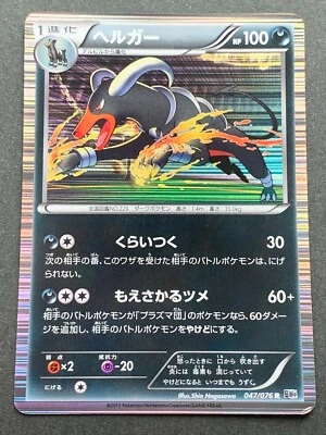 Pokemon card Houndoom 047/076R 2013 Japanese Nintendo Pocket Monster Holo RARE - Image 1 of 4