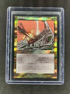 MTG Hull Breach Planeshift Japanese Near Mint Foil - Picture 1 of 4