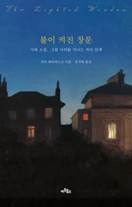 불이 켜진 창문 -시와 소설, 그림 사이를 거니는 저녁 산책 Korean Edition Essay of "The Lighted Window" - Picture 1 of 24