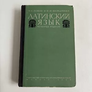 Popov, Latin Language, Латинский язык, Russian, 1958, Moscow - Picture 1 of 8