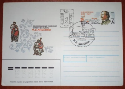 FDC cover 150 years since the birth of Mykola Lysenko the Provisional Provisory - Image 1 of 2
