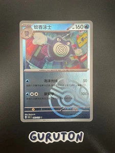 [US Seller] Pokemon S-Chinese 151C Poliwrath 062/151 Master Ball Holo - Picture 1 of 2