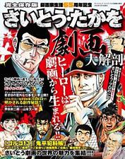 Takao Saito Gekiga Manga Analysis Golgo 13 Onihei Hankacho Anime [Boo... form JP