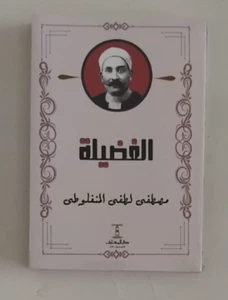 رواية الفضيله للكاتب مصطفى لطفي المنفلوطي Novel By Mustafa Lutfi al Manfaluti - Imagen 1 de 2