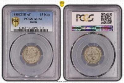 Russia scares 15 silver Kopeks 1888 Zar Alexander PCGS AU53 копеек Александр - Image 1 of 3