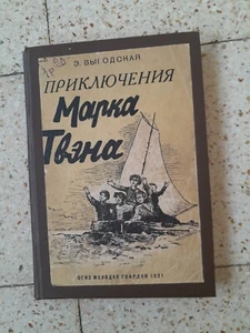 Vygotskaya The Adventures of Mark Twain 1931 Выгодская  Приключения Марка Твэна - Picture 1 of 6