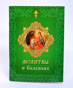 Gebete in den Krankheiten 96 St Молитвы в болезнях душевных и телесных 96 стр - Bild 1 von 1