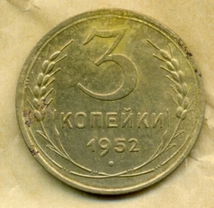 Russia USSR 3 kopeks 1952 Combined Shipping Stalin VF+ - Picture 1 of 3