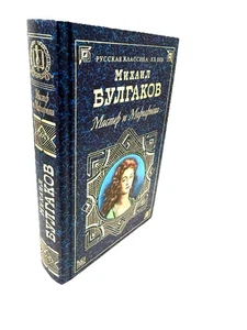 Мастер и Маргарита Булгаков Русская Классика Master & Margarita Bulgakov - Picture 1 of 4