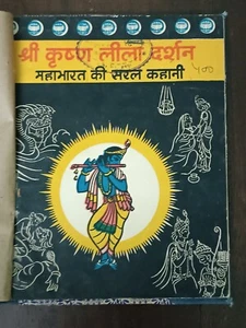 LIBROS DE CUENTOS INFANTILES DE LA INDIA EN HINDI: SRI KRISHNA LEELA DARSHAN DE MAHABHARATA - Imagen 1 de 15