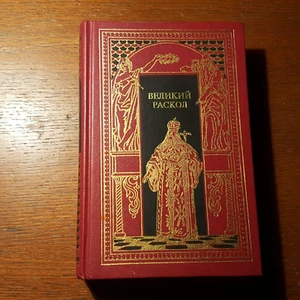 Великий раскол. Сборник исторических романов. 1994. Russisch. - Bild 1 von 6