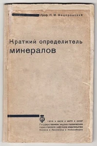 1934 Russia DETERMINANT of MINERALS Н Федоровский КРАТКИЙ ОПРЕДЕЛИТЕЛЬ МИНЕРАЛОВ - Imagen 1 de 12