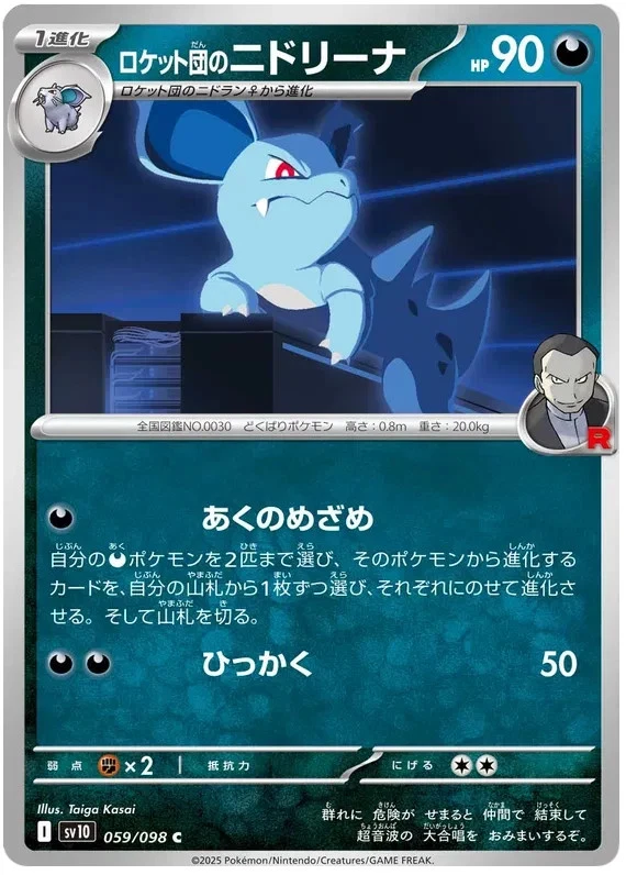 Team Rocket's Nidorina (JP) Pokemon • Common • 059/098 Glory of Team Rocket - Image 1 of 1