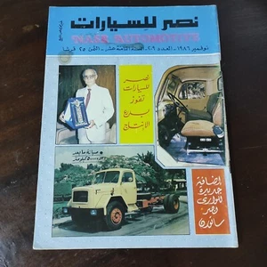Vintage Arabic Magazine Nasr Automotive #209 Motor Cars مجلة نصر للسيارات 1986 - Picture 1 of 3