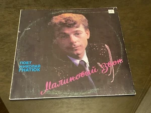 Soviet Vinyl Record - Nikolay Gnatyuk – Malinovyy Zvon, LP Melodia, 1989s - Picture 1 of 13