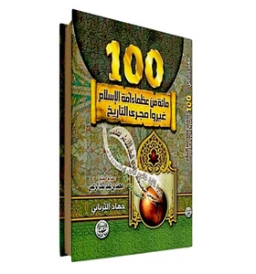 100 Great People of Islam 📖 كتاب مائة من عظماء أمة الإسلام غيروا مجرى التاريخ - Bild 1 von 7