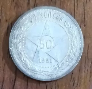 1921 Russian 50 Kopecks - first money from Communist government - Picture 1 of 2