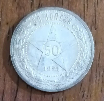 50 Kopecks rusos 1921 - primer dinero del gobierno comunista Foto 1 de 2