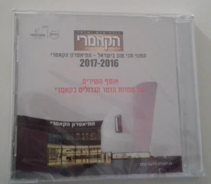 HAAR Dreipennie Oper KABARETT West Side Story HEBRÄISCHES MUSIKAL ISRAEL PROMO CD  - Bild 1 von 2