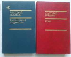А.Рыбаков:  Тридцать пятый и другие годы.Страх в 2 томах Vintage Book  - Bild 1 von 6