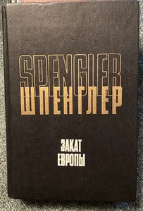 Russian Book Освальд Шпенглер Закат Европы Очерки морфологии мировой истории T 1 - Picture 1 of 4