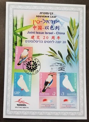 [SJ] Israel - China Joint Issue Birds 2012 Dove Pigeon (FDC) *dual PMK - Image 1 of 4