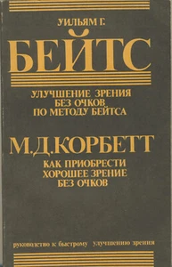 1990 GUIDE TO BETTER VISION & EYESIGHT by Dr. Bates & Dr. Corbett - Russian Book - Picture 1 of 2