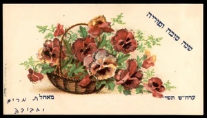 Judaica Israel Old Shana Tova Card Flowers - Picture 1 of 1