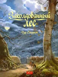 Заколдованный Лес Руф Сандерсон Сказка Russian Book Ruth Sanderson Hardcover NEW - Picture 1 of 9