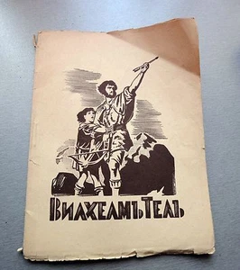 VINTAGE RARE Wilhelm Tell BOOK WRITTEN IN BULGARIAN  CYRILLIc ALPHABET FROM 1938 - Imagen 1 de 6