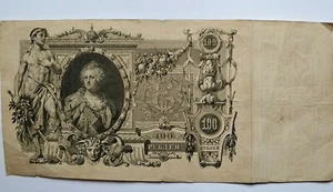 Russian 1910 100 Rbl - Picture 1 of 5