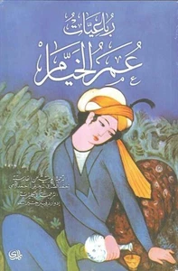 Arabisches Buch 📖 كتاب رباعيات عمر الخيام - Bild 1 von 2