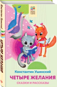 Ушинский: Четыре желания. Сказки и рассказы Russian kids book Fairy Tales - Imagen 1 de 7