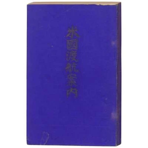 Eitaro Iijima / A Guide to Going to America Beikoko toko annai 1903 - Imagen 1 de 5