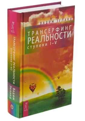 Трансерфинг реальности Ступени I-V Зеланд Zeland Transurfing Transerfing - Image 1 of 4