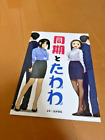 Douki To Tawawa/Ganbare Douki Chan Collaboration Art Book Dojin New Yomu