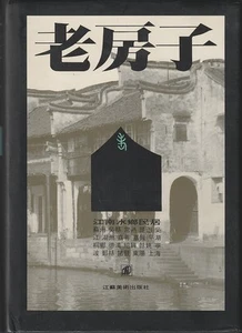 朱成樑 / 老房子 江南水鄉民居 Lao fangzi Jiangnan - Picture 1 of 2