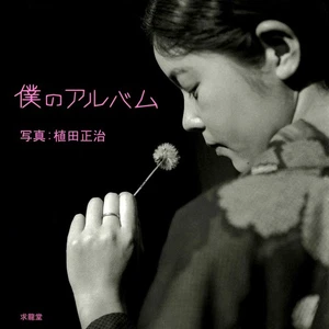 Boku no Album My Album by Komako Sakai Japanese Picture Book - Picture 1 of 1