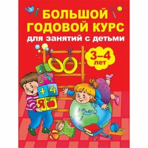 Большой годовой курс занятий с детьми 3-4 лет Educational Russian kids book - Bild 1 von 6