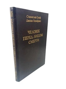 Человек перед лицом смерти Станислав Гроф Хэлифакс menschliche Begegnung mit dem Tod - Bild 1 von 5