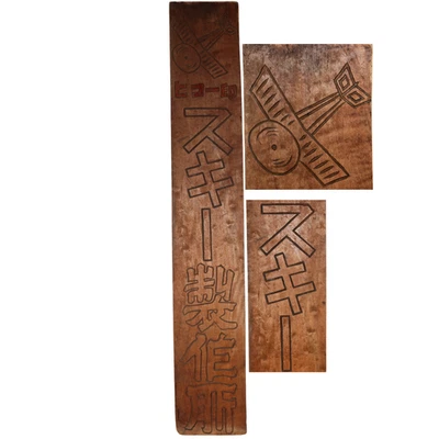 Japanese Vintage Wooden Ski Workshop Signboard Kanban Hand-Carved WO482 - Image 1 of 4