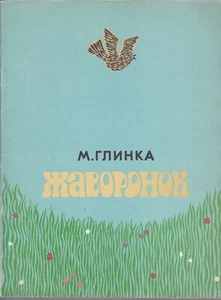Глинка Жаворонок Russian 1975 Mikhail Glinka Songs and choirs Score Piano Voice - Picture 1 of 5