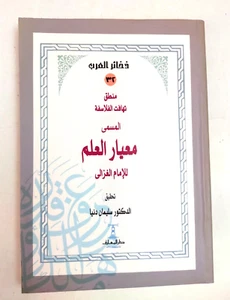 Islamic philosophy book كتاب منطق تهافت الفلاسفة معيار العلم الامام الغزالي - Picture 1 of 21