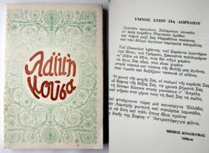 1969 LAIKI MOYSA ΛΑΪΚΗ ΜΟΥΣΑ BOOK POETS & LETTERS TO GREEK JOUNDA PAPADOPOULOS - Picture 1 of 10