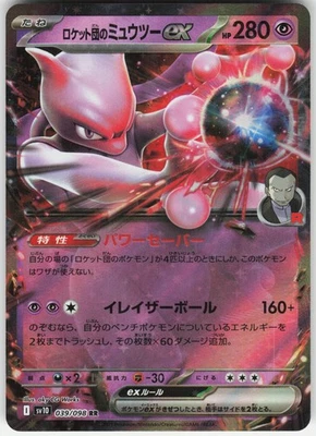 Team Rocket's Mewtwo ex Double Rare SV10: The Glory of Team Rocket 039/098 LP-NM - Image 1 of 2