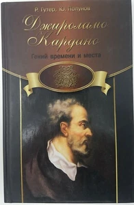 Russian Book Гутер Полунов Джироламо Кардано Gerolamo Cardano - Imagen 1 de 3